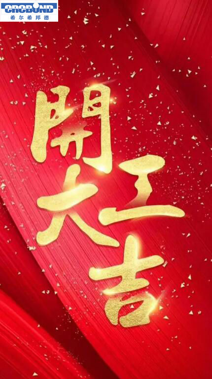 龙年大吉！我们复工啦！